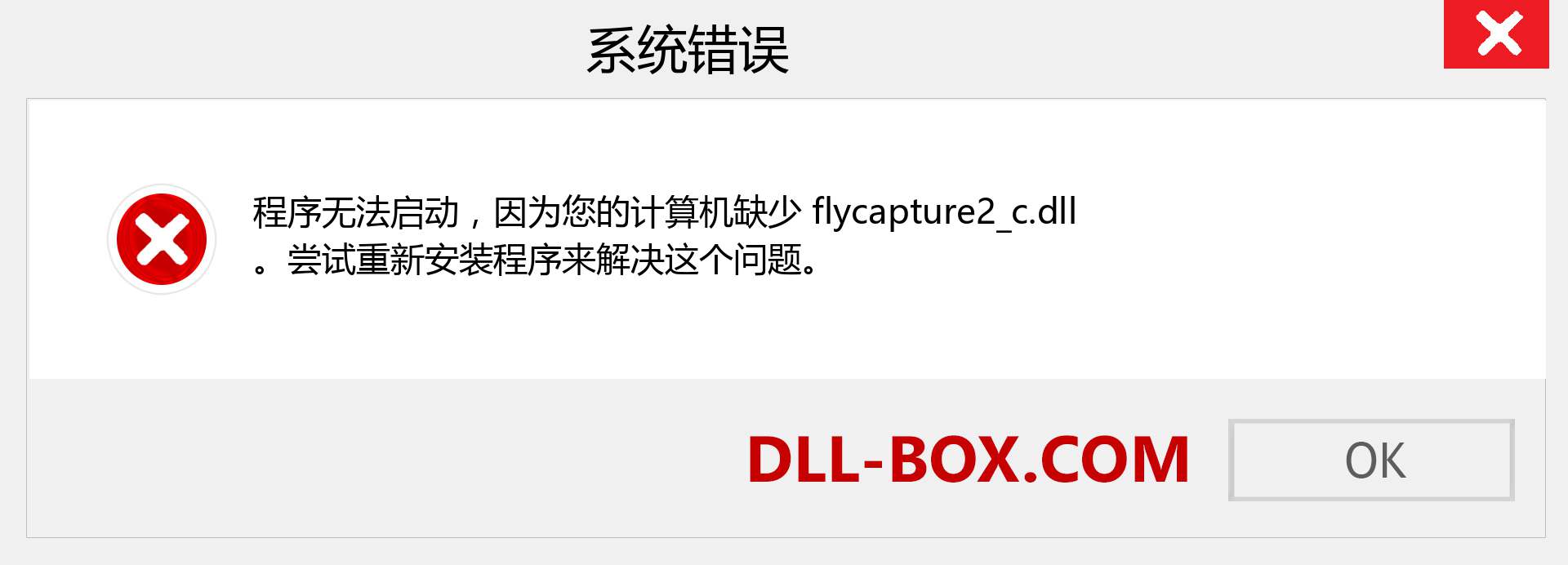 flycapture2_c.dll 文件丢失？。 适用于 Windows 7、8、10 的下载 - 修复 Windows、照片、图像上的 flycapture2_c dll 丢失错误